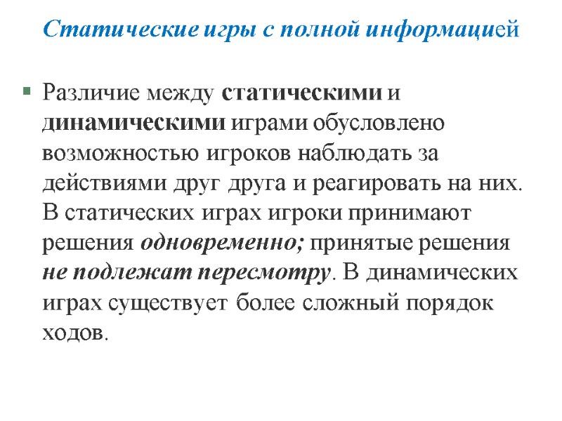 Статические игры с полной информацией Различие между статическими и динамическими играми обусловлено возможностью игроков